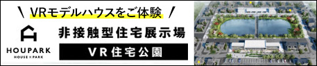 オンライン上でモデルハウスをじっくりと内見できるVR住宅公園「HOUPARK(ハウパーク)-HOUSE×PARK-」なら、理想の家を自宅から探せます。ご自宅から本物さながらの世界で理想の住宅を探せるバーチャル空間(VR)で、家の中をじっくりと見て回ることができます。